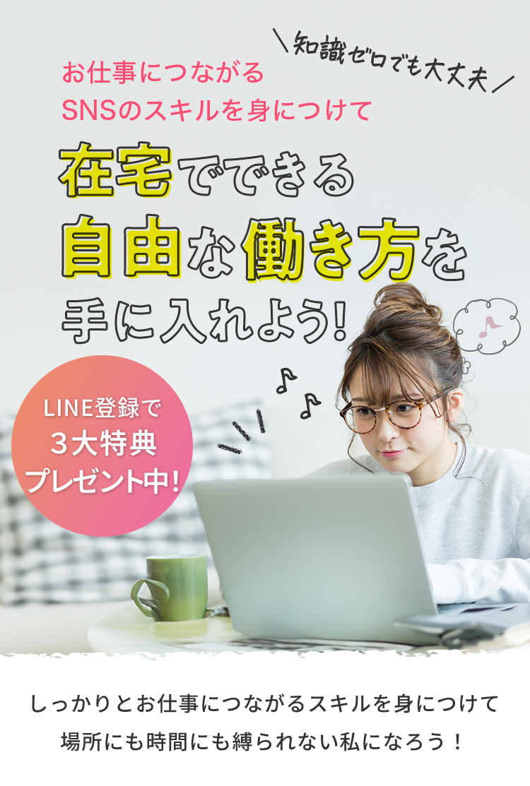 お仕事につながるSNSを身につけて、在宅でできる自由な働き方を手に入れよう！ WEBで使えるスキルを学び放題 実践型SNSオンラインスクール