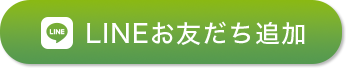 LINEお友だち追加