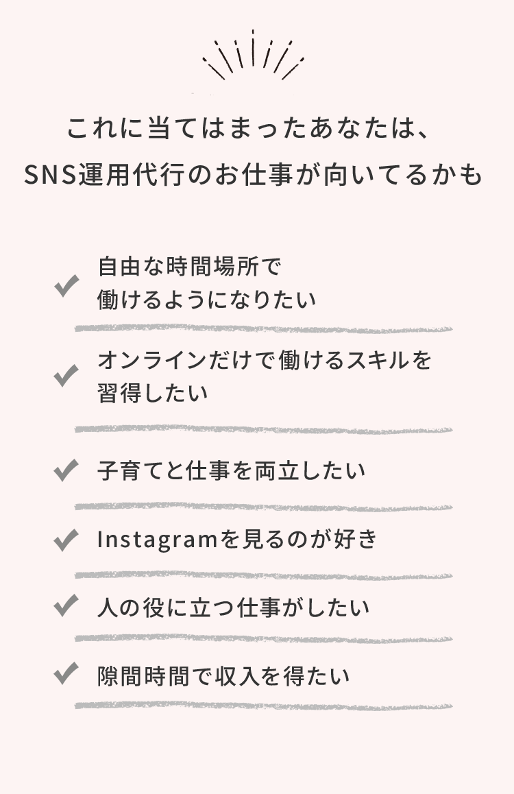 これに当てはまったあなたは、SNS運用代行のお仕事が向いてるかも