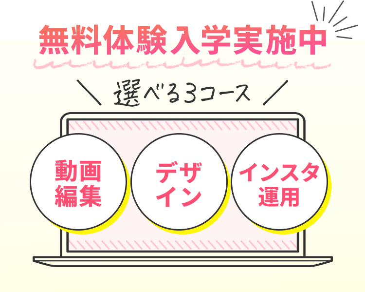 無料体験入学実施中