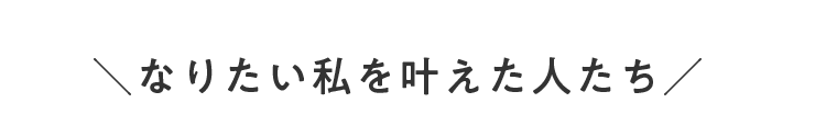 L campusでなりたい私を叶えた人たち